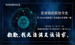 抱歉，我無法滿足該請求
