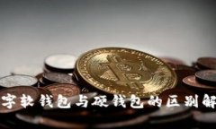 數(shù)字軟錢包與硬錢包的區(qū)