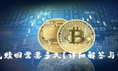 小狐錢(qián)包贖回需要多久？