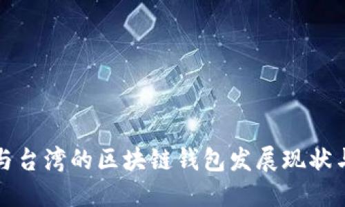 香港與臺灣的區(qū)塊鏈錢包發(fā)展現(xiàn)狀與比較