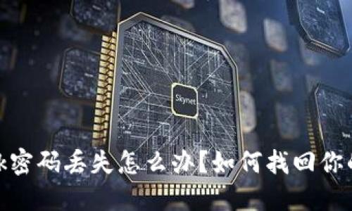 Metamask密碼丟失怎么辦？如何找回你的數(shù)字資產(chǎn)