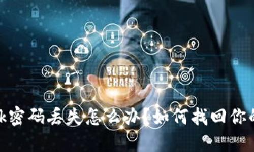 Metamask密碼丟失怎么辦？如何找回你的數(shù)字資產(chǎn)