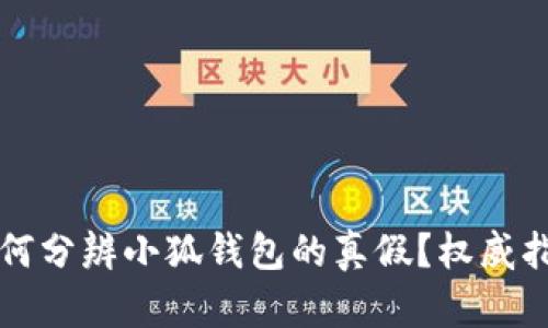 如何分辨小狐錢包的真假？權威指南