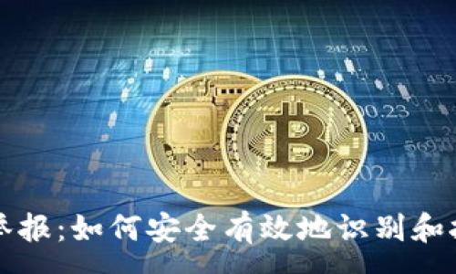 :
區(qū)塊鏈錢包舉報：如何安全有效地識別和報告虛假錢包