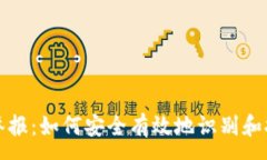 :區(qū)塊鏈錢包舉報：如何安