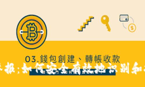 :
區(qū)塊鏈錢包舉報：如何安全有效地識別和報告虛假錢包