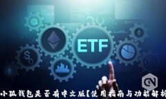 小狐錢包是否有中文版？