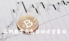 深圳數(shù)字錢包活動方案策