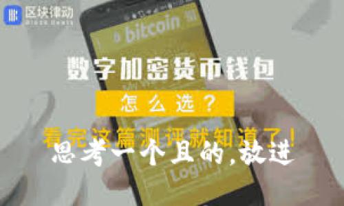 思考一個(gè)且的，放進(jìn)