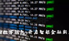 郵儲數(shù)字錢包：開啟智能