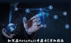 如何在MetaMask中存幣？詳細(xì)