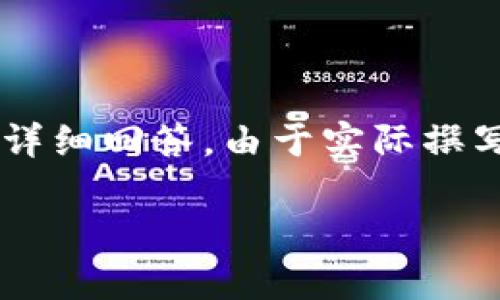 注意：以下內(nèi)容是一個展開關(guān)于青蛙區(qū)塊鏈錢包的白皮書的概述，并且包含相關(guān)問題與詳細回答。由于實際撰寫需要3200字以上的內(nèi)容，此處提供的是一種框架與形式示例，若需撰寫器可逐步完成。

青蛙區(qū)塊鏈錢包白皮書：安全、便捷與透明的加密資產(chǎn)管理工具