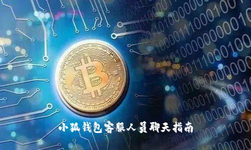 小狐錢包客服人員聊天指南