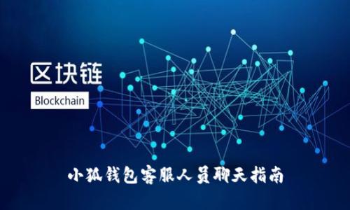 小狐錢包客服人員聊天指南