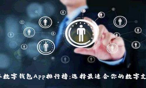 2023年數(shù)字錢(qián)包App排行榜：選擇最適合你的數(shù)字支付工具