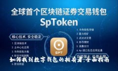 如何找到數(shù)字錢(qián)包的擁有