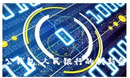 數(shù)字對(duì)公錢(qián)包：人民銀行的創(chuàng)新金融工具