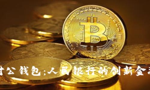 數(shù)字對(duì)公錢(qián)包：人民銀行的創(chuàng)新金融工具