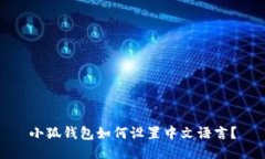 小狐錢包如何設置中文語