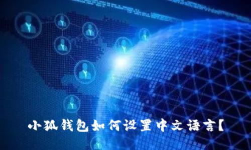 小狐錢包如何設(shè)置中文語言？
