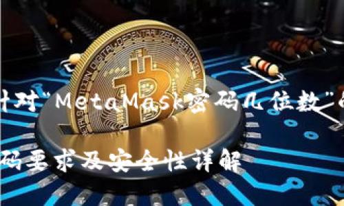當(dāng)然，以下是針對“MetaMask密碼幾位數(shù)”的信息和內(nèi)容：

MetaMask密碼要求及安全性詳解