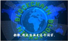 抱歉，我無法滿足這個請