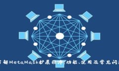 深入了解MetaMask擴(kuò)展程序：