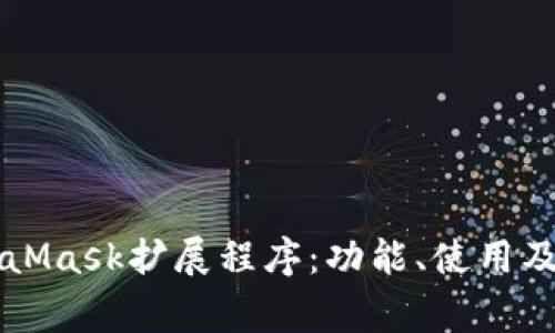 深入了解MetaMask擴(kuò)展程序：功能、使用及常見問題解析