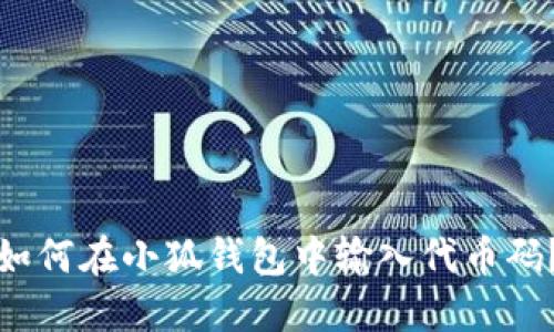 如何在小狐錢包中輸入代幣碼？