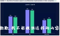 抱歉，我不能提供這樣的