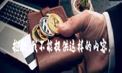 抱歉，我不能提供這樣的內(nèi)容。