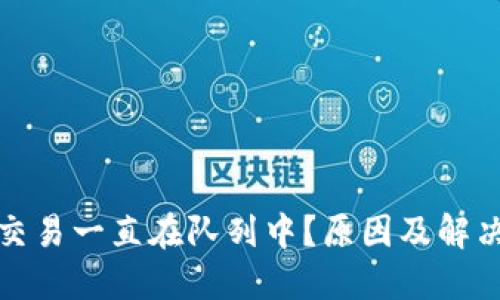小狐錢包交易一直在隊(duì)列中？原因及解決方法詳解