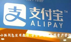 小狐錢(qián)包使用教程：全方