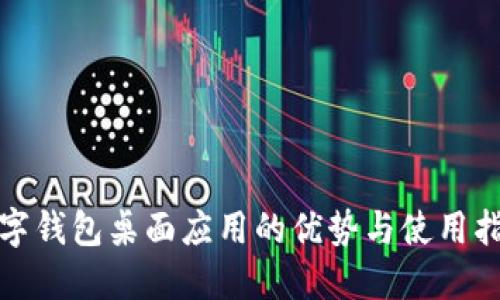 數(shù)字錢包桌面應(yīng)用的優(yōu)勢與使用指南