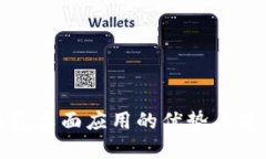數(shù)字錢包桌面應用的優(yōu)勢