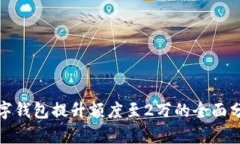 數(shù)字錢包提升額度至2萬(wàn)的