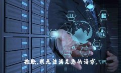 抱歉，我無(wú)法滿足您的請(qǐng)