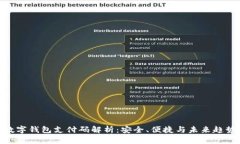 數字錢包支付碼解析：安