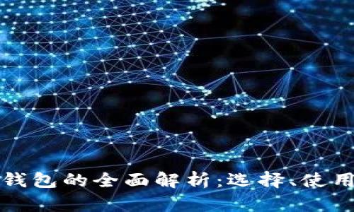 澳洲數(shù)字貨幣錢包的全面解析：選擇、使用與安全性指南