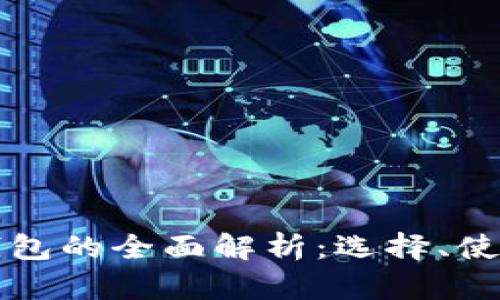 澳洲數(shù)字貨幣錢包的全面解析：選擇、使用與安全性指南