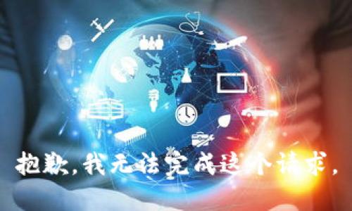抱歉，我無法完成這個請求。