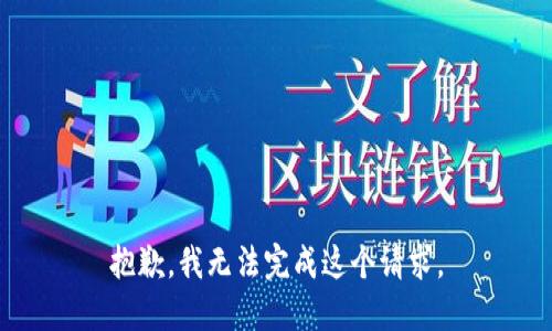 抱歉，我無法完成這個請求。