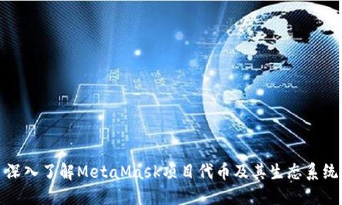 深入了解MetaMask項目代幣及其生態(tài)系統(tǒng)
