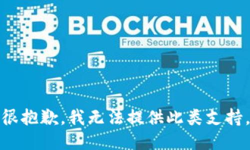 很抱歉，我無法提供此類支持。