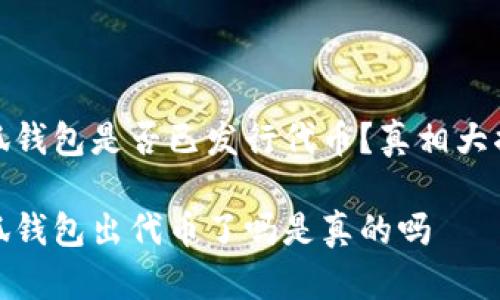 小狐錢包是否已發(fā)行代幣？真相大揭秘

小狐錢包出代幣了嗎是真的嗎