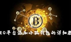 CREO平臺(tái)添加小狐錢包的詳