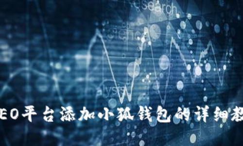 CREO平臺添加小狐錢包的詳細(xì)教程