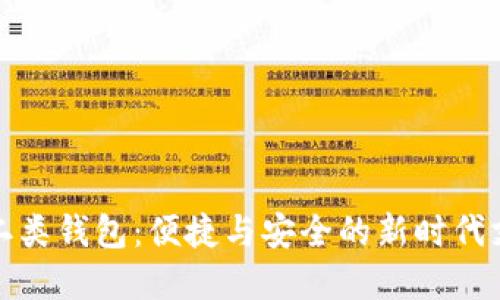 數(shù)字人民幣二類錢包：便捷與安全的新時代支付解決方案