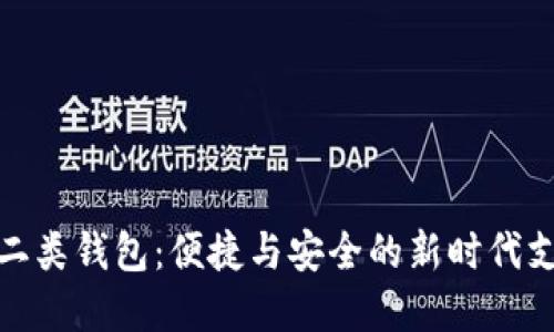 數(shù)字人民幣二類錢包：便捷與安全的新時代支付解決方案