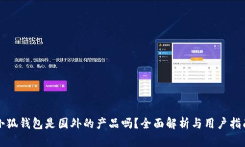 小狐錢包是國外的產(chǎn)品嗎？全面解析與用戶指南